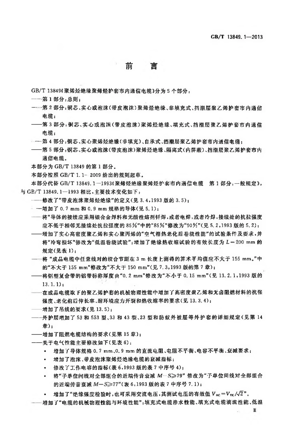 GBT 13849.1-2013 聚烯烃绝缘聚烯烃护套市内通信电缆 第1部分：总则.pdf_第3页