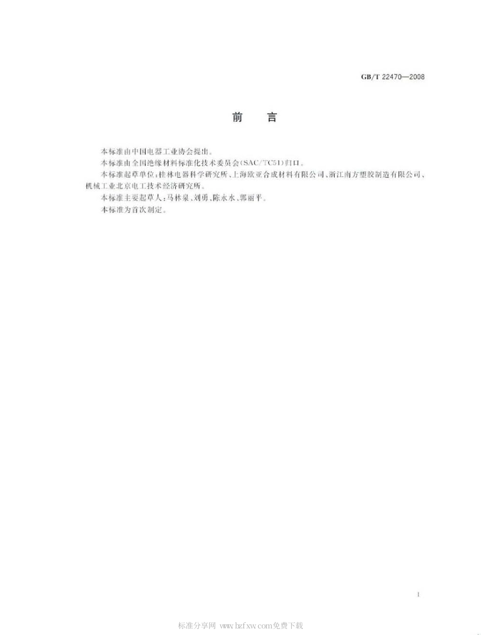 GBT 22470-2008 电气用环保型模塑料通用要求.pdf_第2页