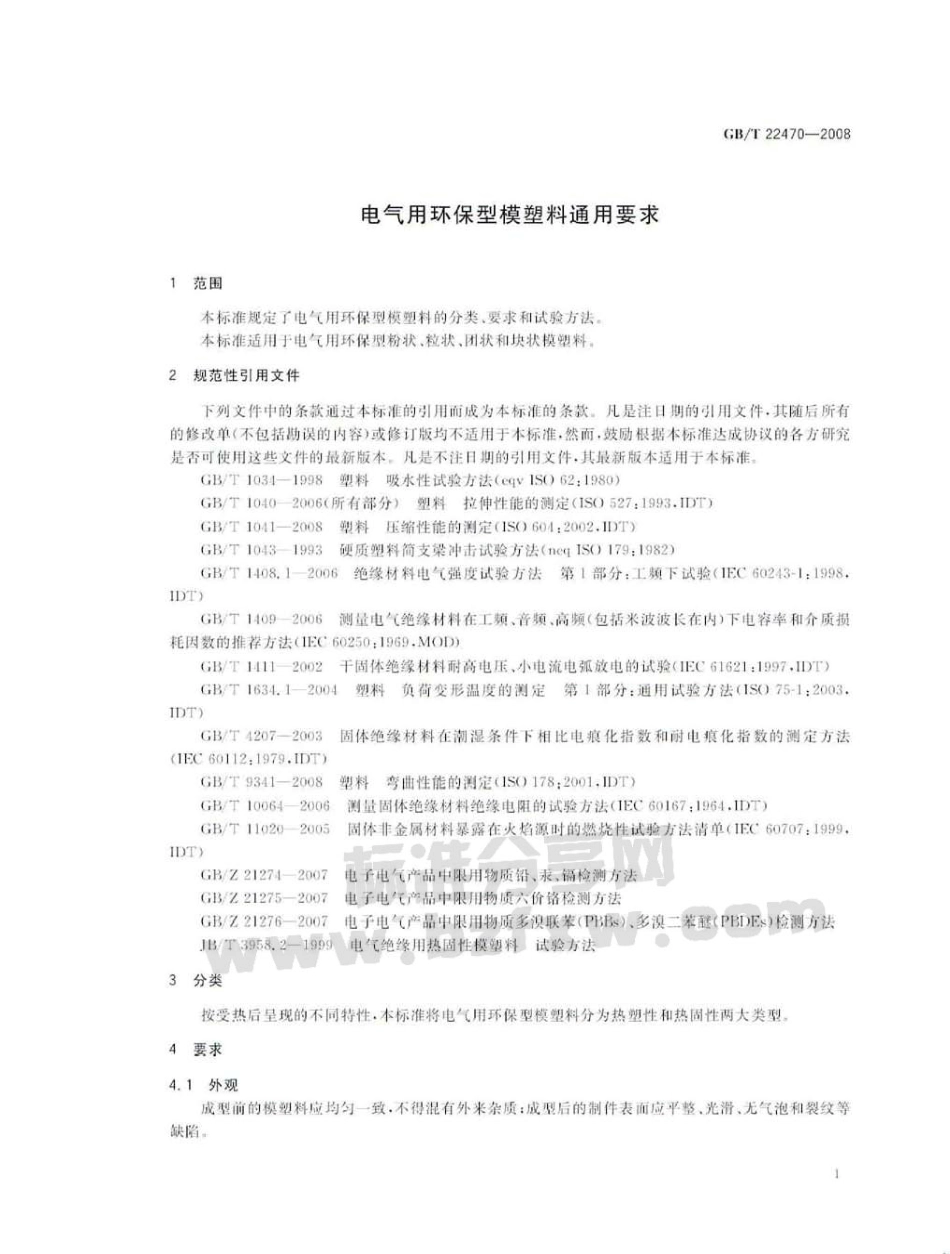 GBT 22470-2008 电气用环保型模塑料通用要求.pdf_第3页