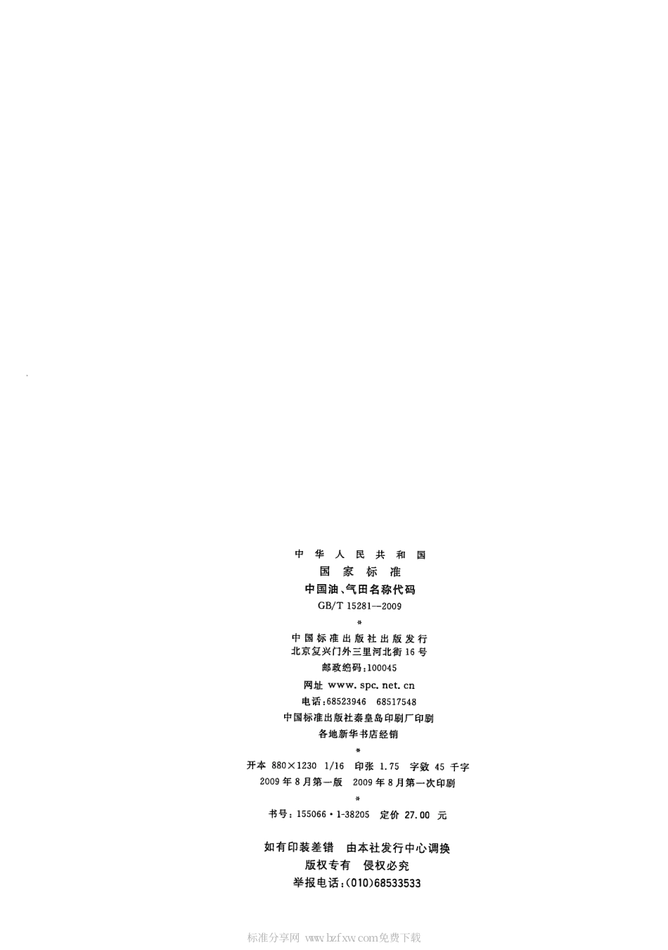 GBT 15281-2009 中国油、气田名称代码.pdf_第2页