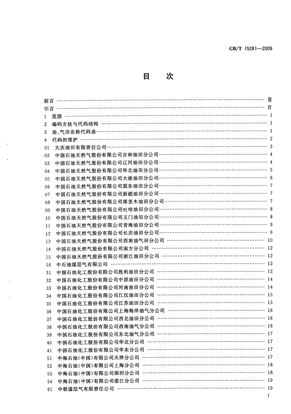 GBT 15281-2009 中国油、气田名称代码.pdf_第3页
