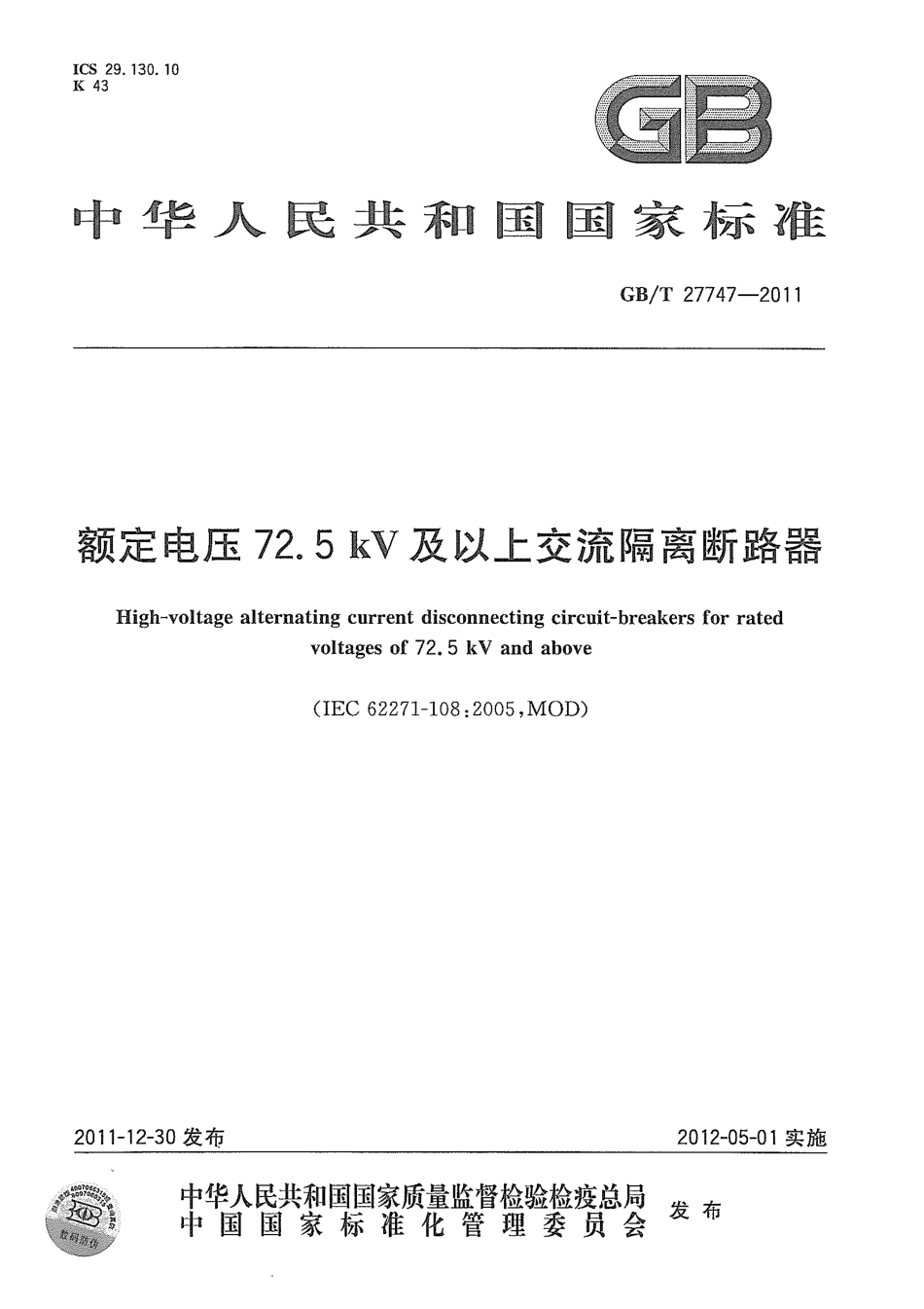 GBT 27747-2011 额定电压72.5 Kv及以上交流隔离断路器.pdf_第1页