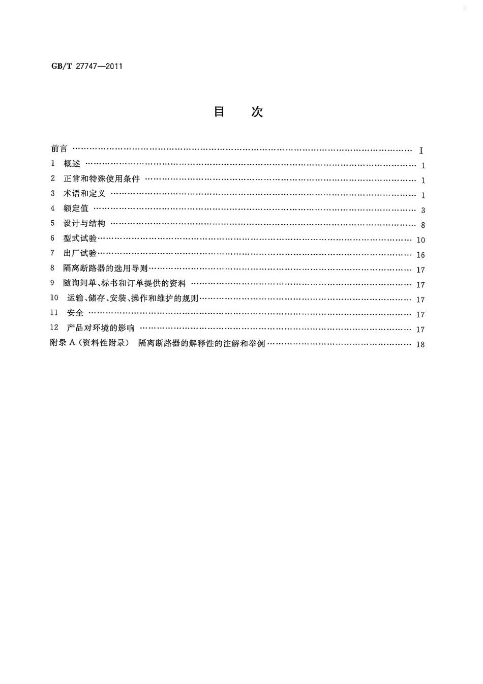 GBT 27747-2011 额定电压72.5 Kv及以上交流隔离断路器.pdf_第2页