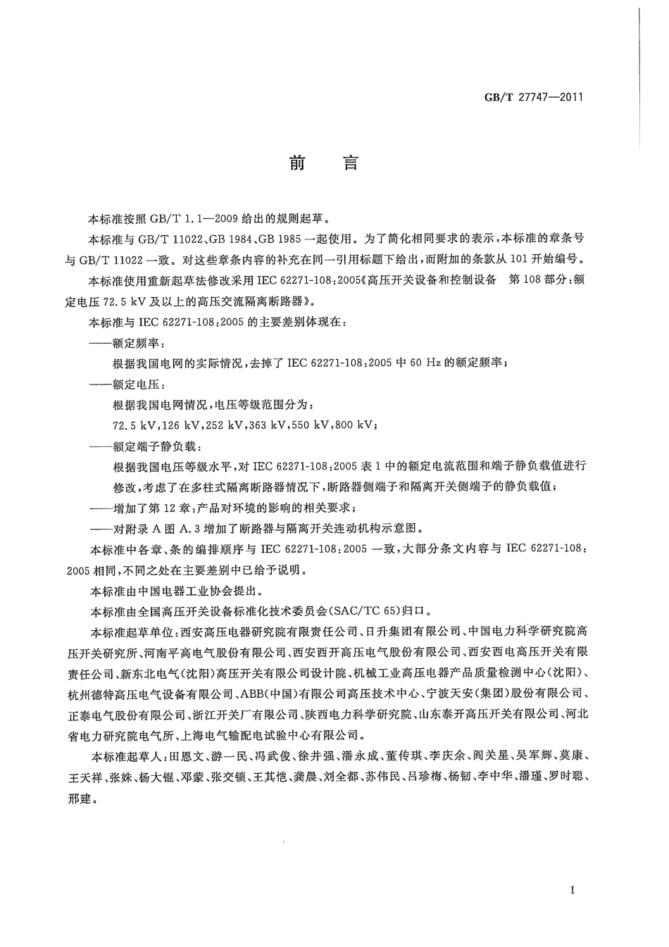 GBT 27747-2011 额定电压72.5 Kv及以上交流隔离断路器.pdf_第3页