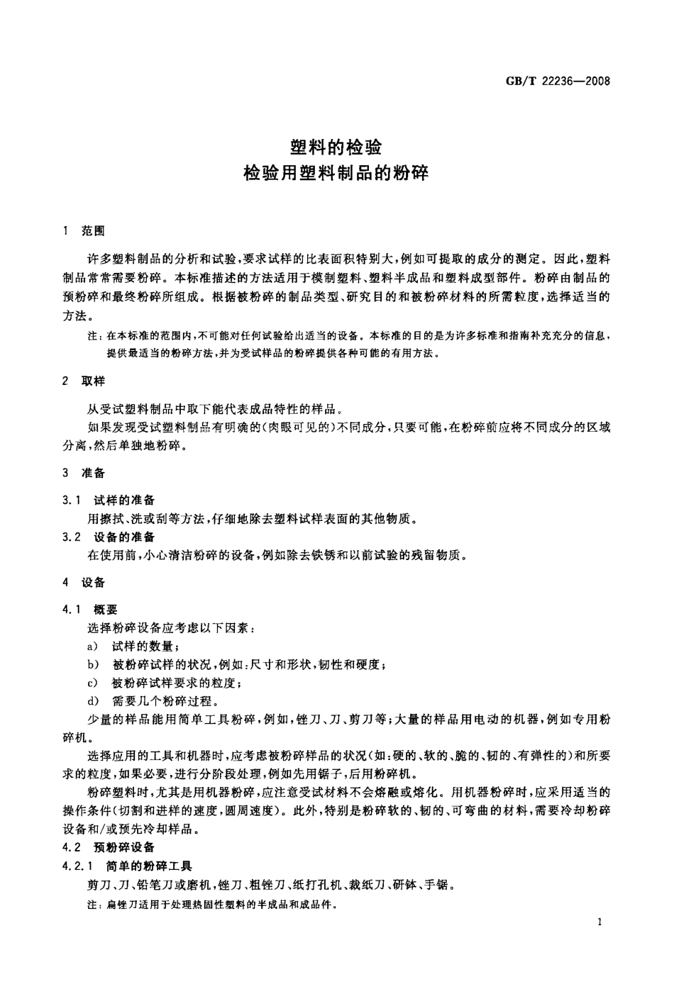 GBT 22236-2008 塑料的检验 检验用塑料制品的粉碎.pdf_第3页