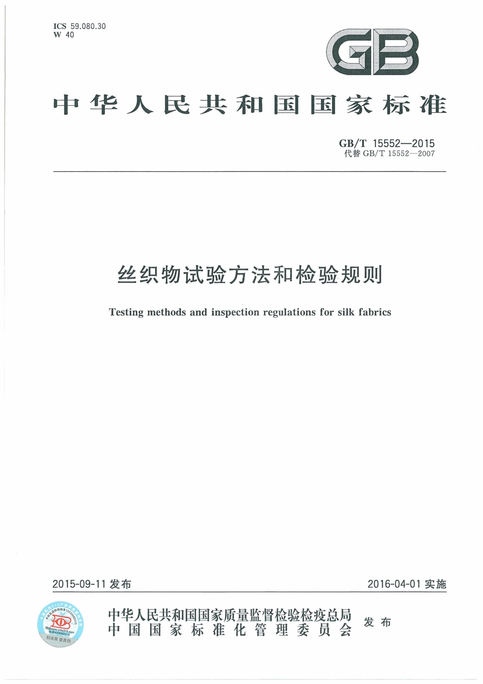 GBT 15552-2015 丝织物试验方法和检验规则.pdf_第1页