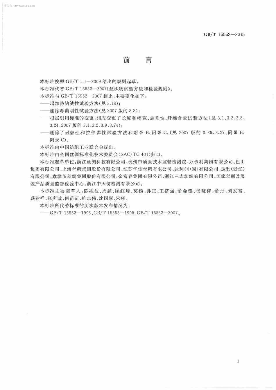 GBT 15552-2015 丝织物试验方法和检验规则.pdf_第3页