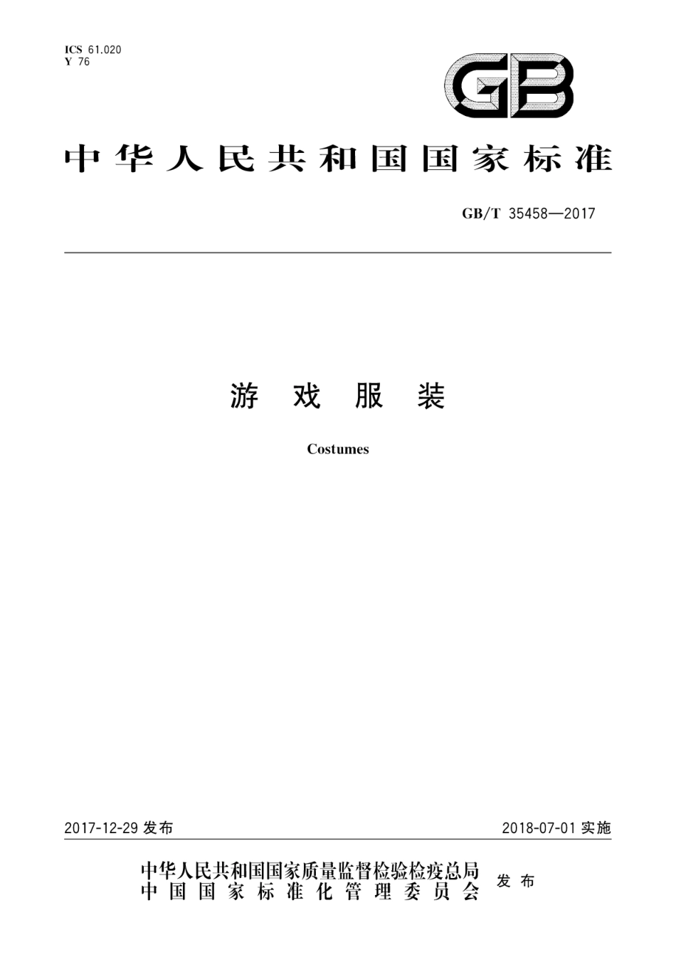 GBT 35458-2017 游戏服装.pdf_第1页
