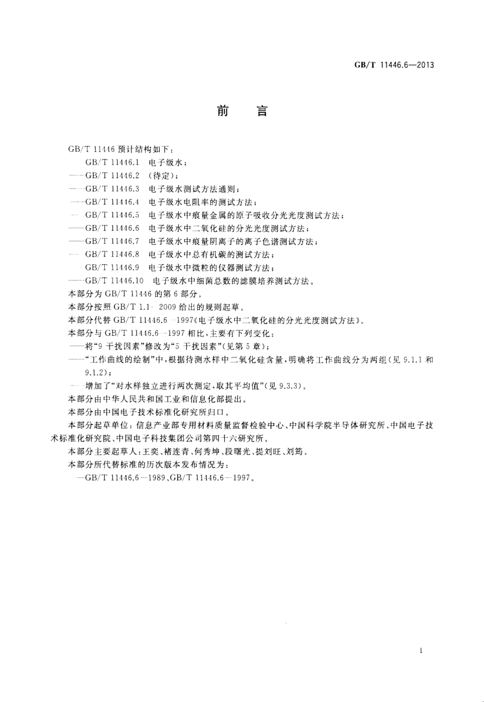 GBT 11446.6-2013 电子级水中二氧化硅的分光光度测试方法.pdf_第3页
