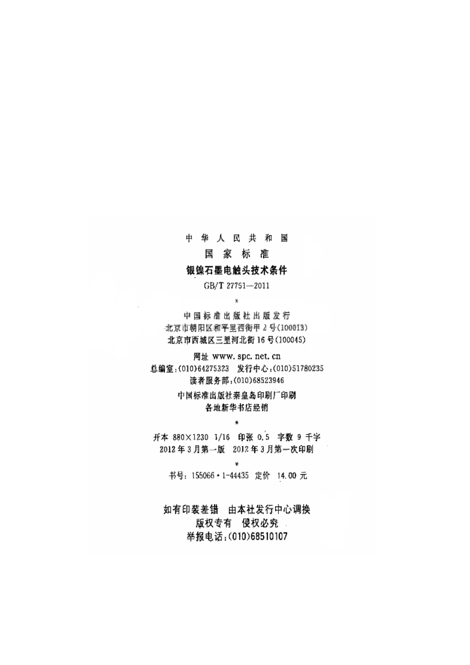 GBT 27751-2011 银镍石墨电触头技术条件.pdf_第2页