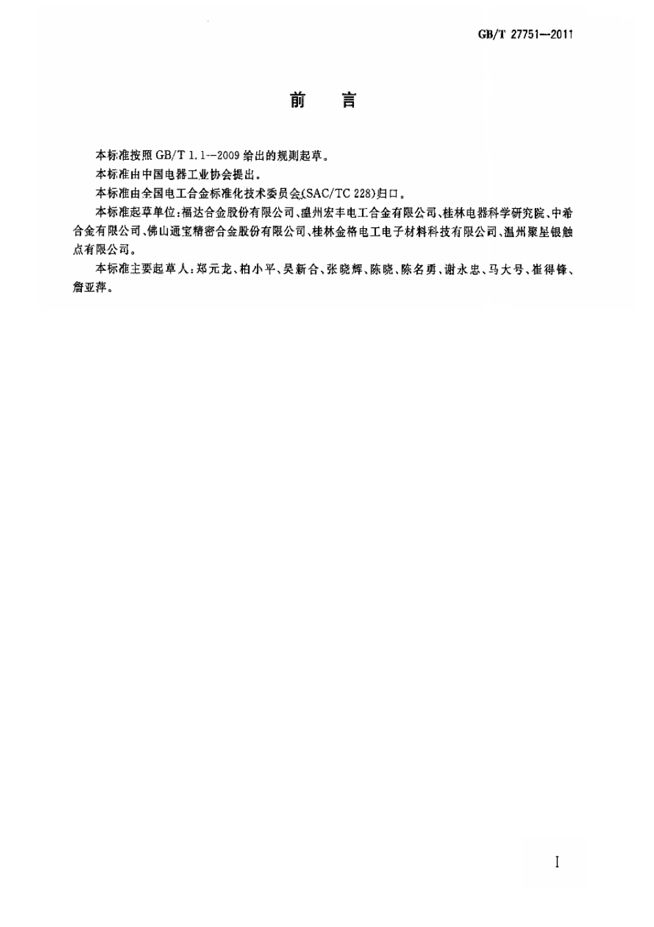 GBT 27751-2011 银镍石墨电触头技术条件.pdf_第3页