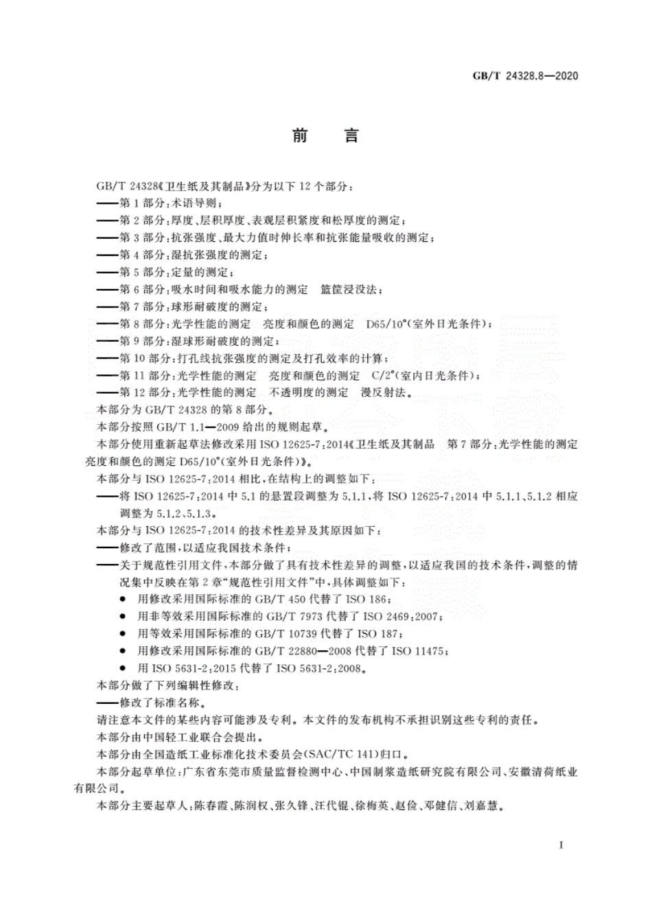 GBT 24328.8-2020 卫生纸及其制品 第8部分：光学性能的测定 亮度和颜色的测定 D6510°(室外日光条件).pdf.pdf_第3页