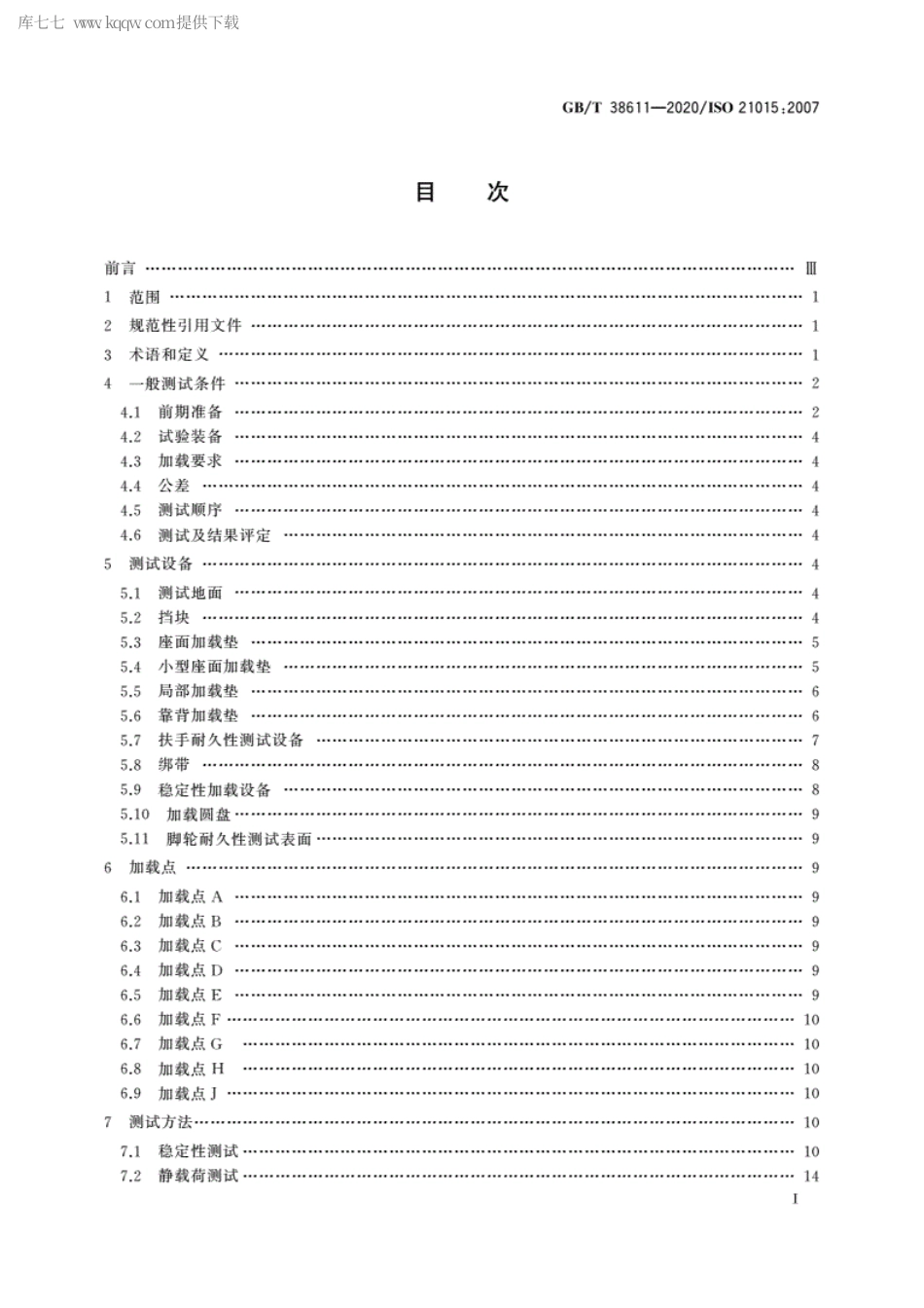 GBT 38611-2020 办公家具 办公工作椅 稳定性、强度和耐久性测试方法.pdf_第2页