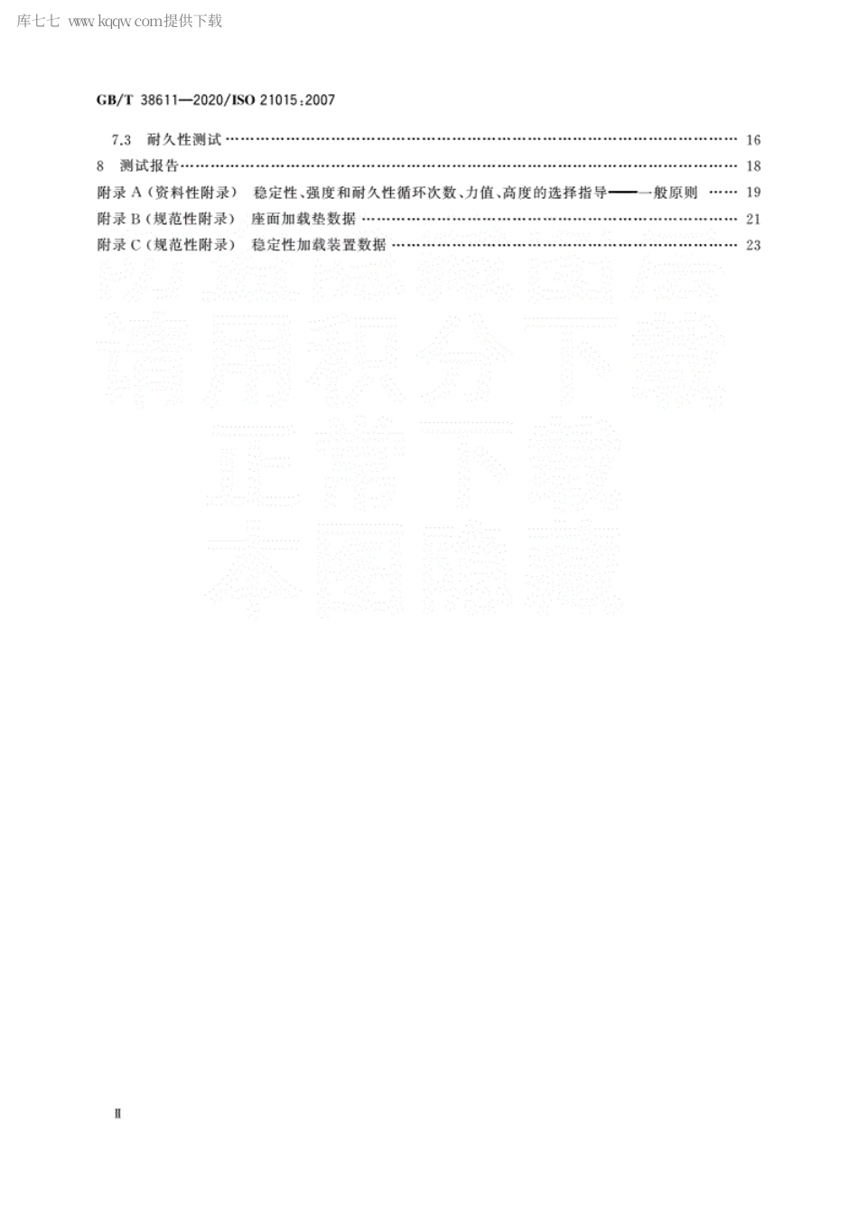 GBT 38611-2020 办公家具 办公工作椅 稳定性、强度和耐久性测试方法.pdf_第3页