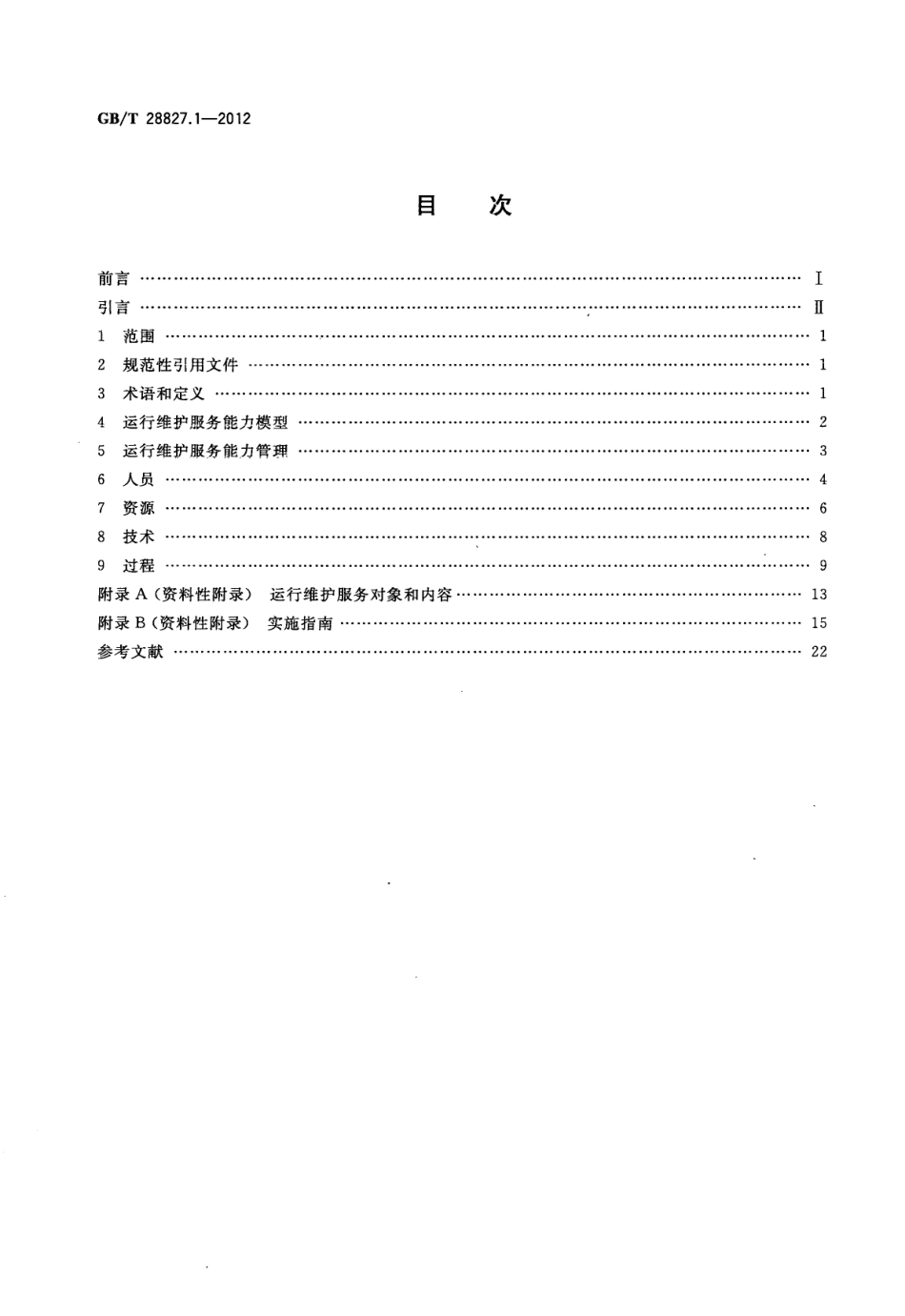 GBT 28827.1-2012 信息技术服务 运行维护 第1部分通用要求.pdf_第2页