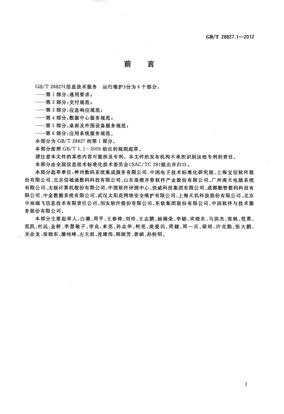 GBT 28827.1-2012 信息技术服务 运行维护 第1部分通用要求.pdf_第3页