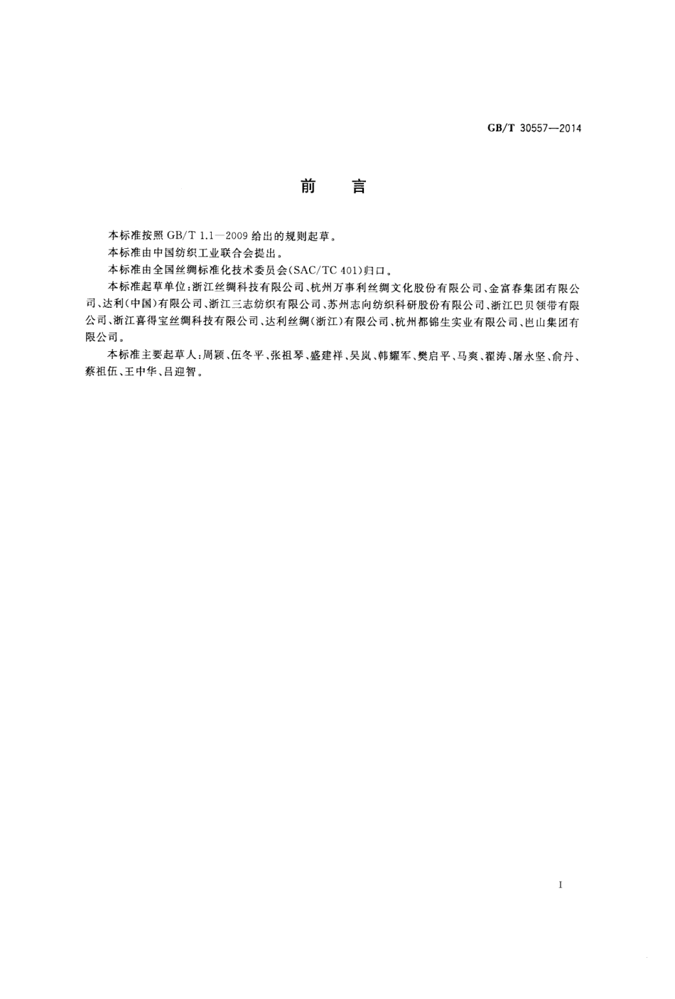 GBT 30557-2014 丝绸 机织物疵点术语.pdf_第2页