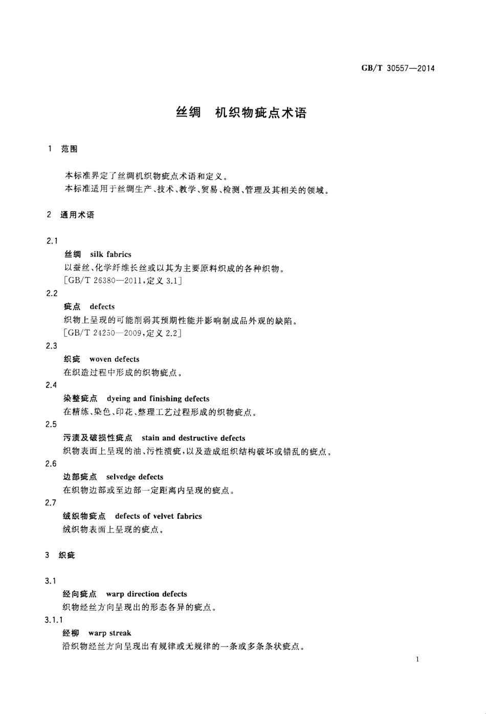 GBT 30557-2014 丝绸 机织物疵点术语.pdf_第3页