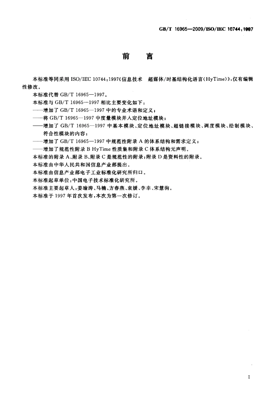 GBT 16965-2009 信息技术 超媒体时基结构化语言（HyTime）.pdf_第3页