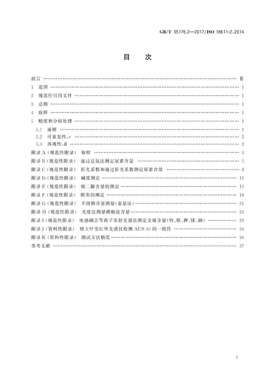 GBT 35176.2-2017 船舶与海上技术 船舶氮氧化物还原剂AUS40 第2部分：测试方法.pdf_第3页