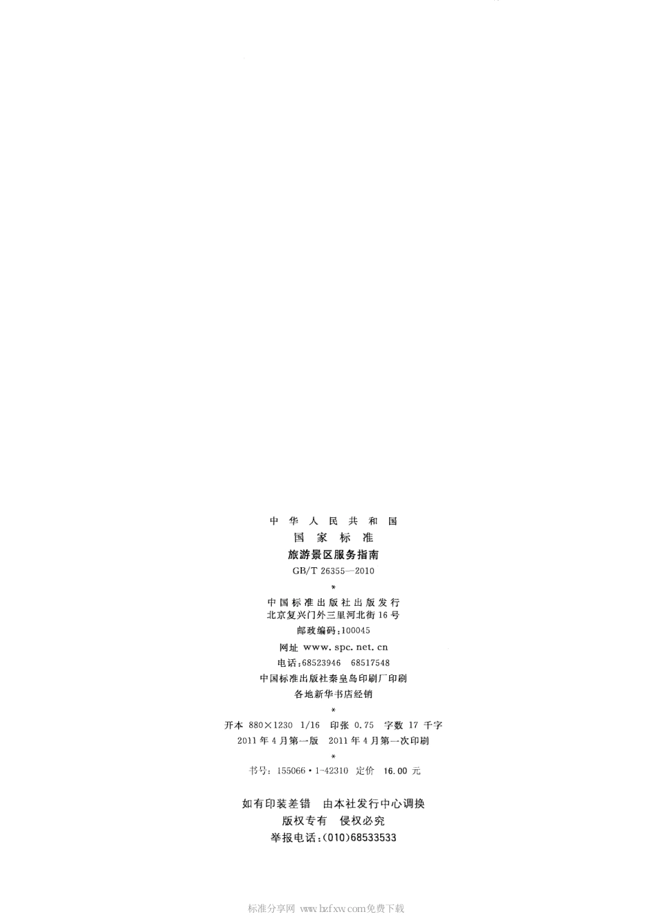 GBT 26355-2010 旅游景区服务指南.pdf_第2页