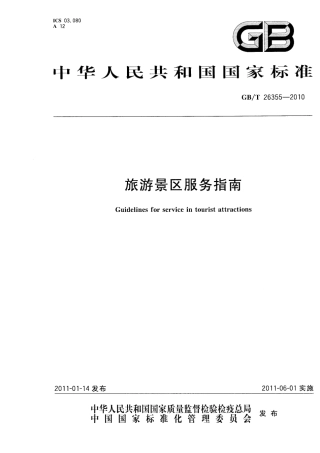 GBT 26355-2010 旅游景区服务指南.pdf