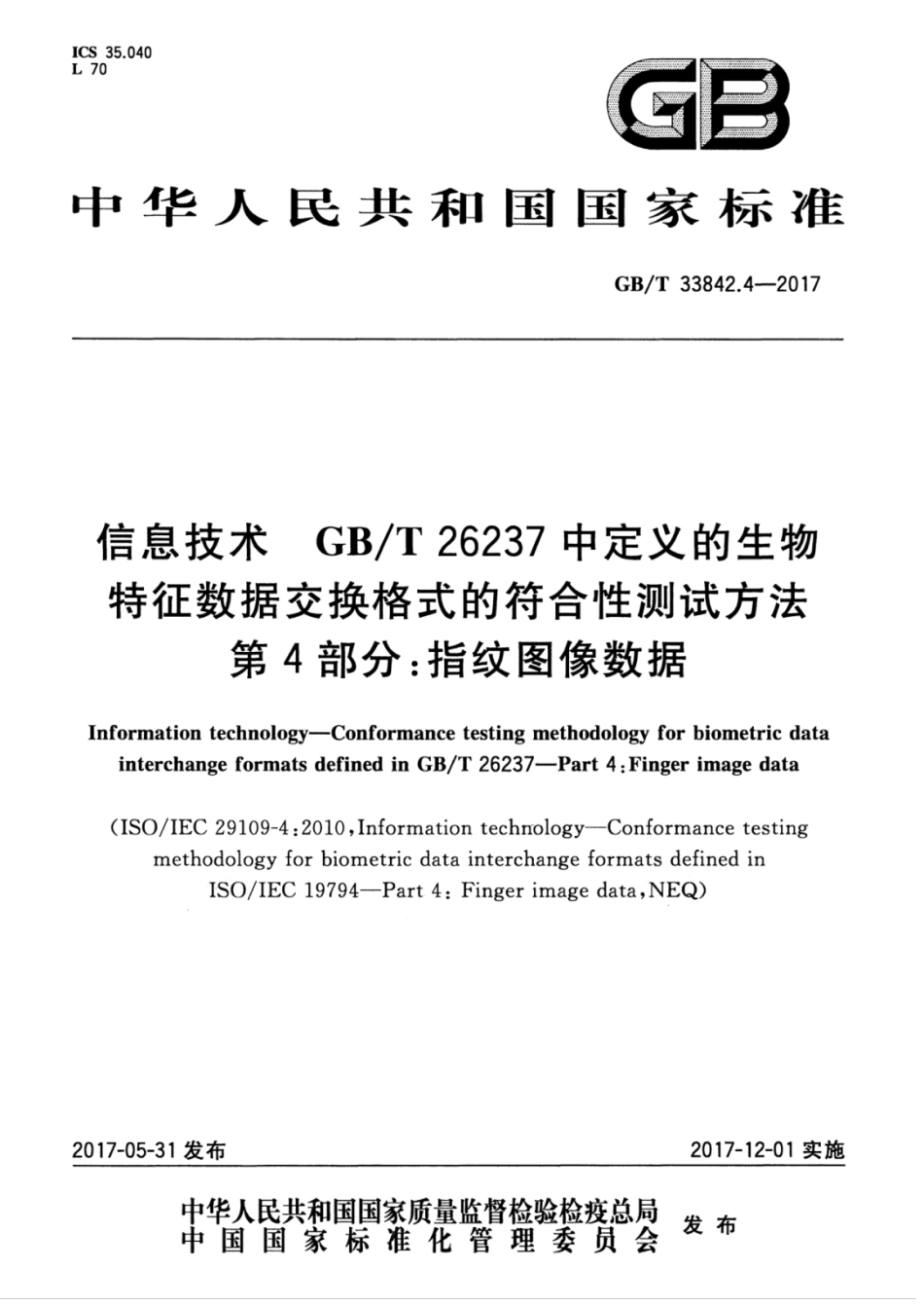 GBT 33842.4-2017 信息技术 GBT 26237中定义的生物特征数据交换格式的符合性测试方法 第4部分：指纹图像数据.pdf_第1页