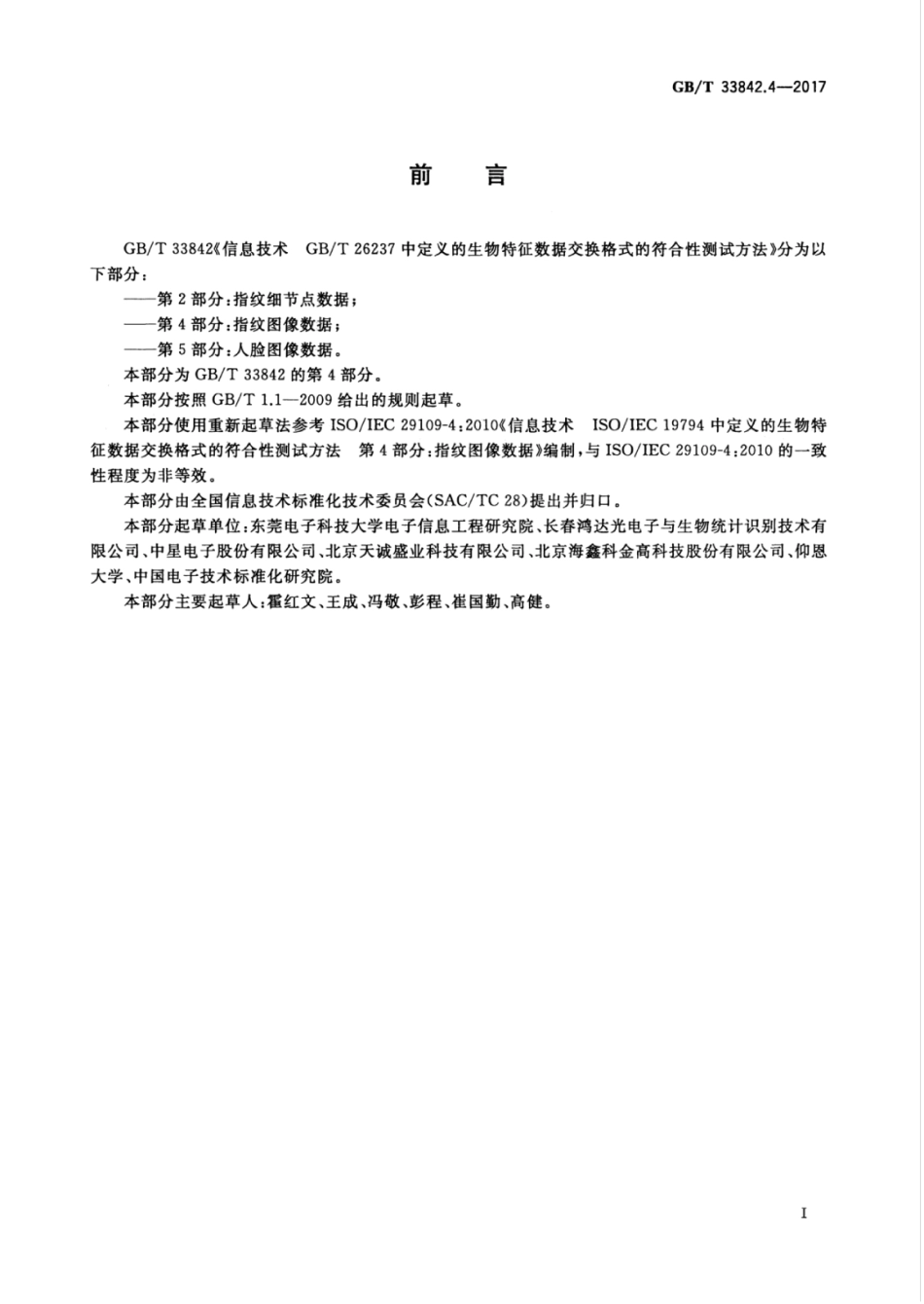 GBT 33842.4-2017 信息技术 GBT 26237中定义的生物特征数据交换格式的符合性测试方法 第4部分：指纹图像数据.pdf_第3页