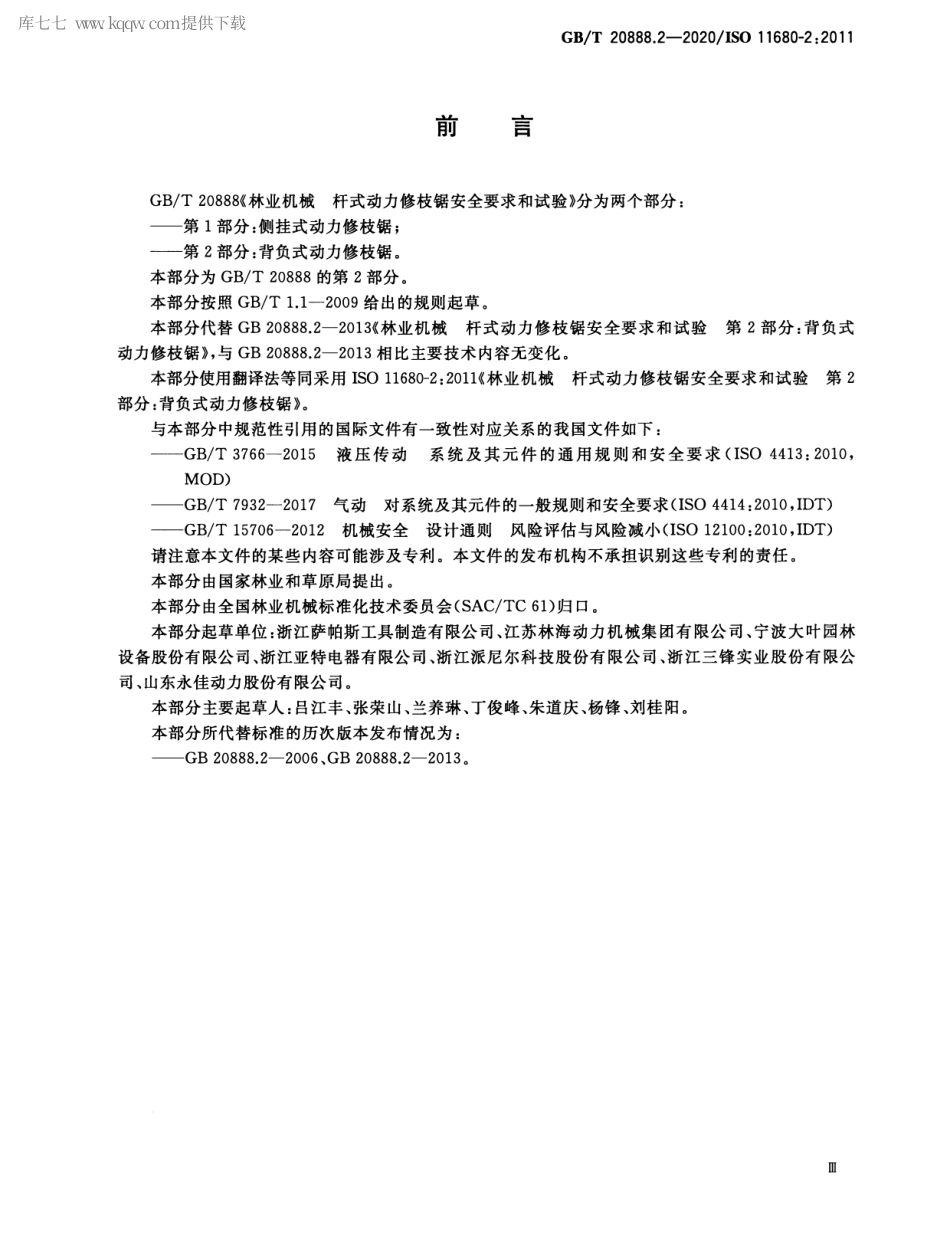 GBT 20888.2-2020 林业机械 杆式动力修枝锯安全要求和试验 第2部分：背负式动力修枝锯.pdf_第3页