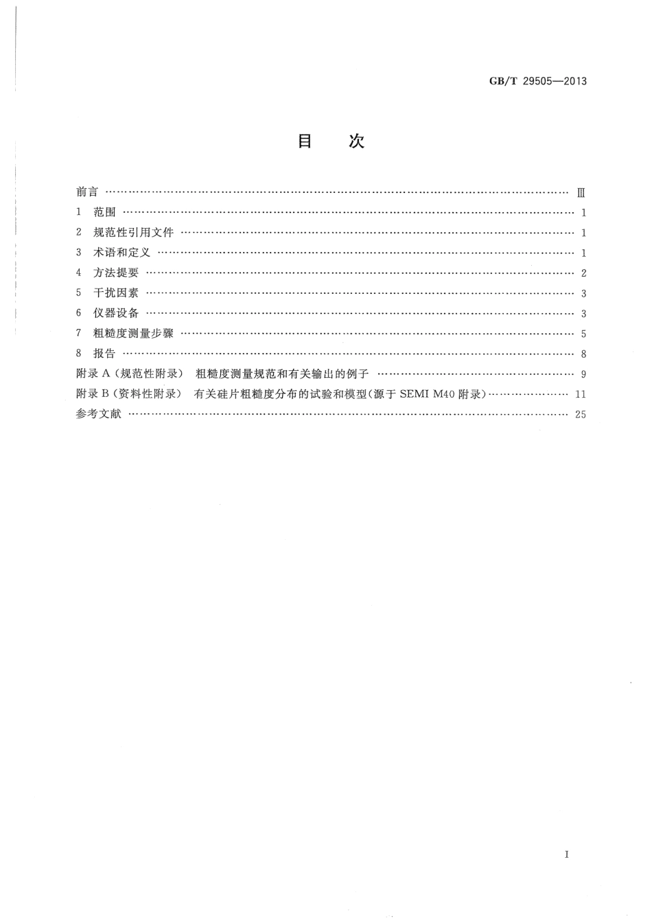 GBT 29505-2013 硅片平坦表面的表面粗糙度测量方法.pdf_第2页