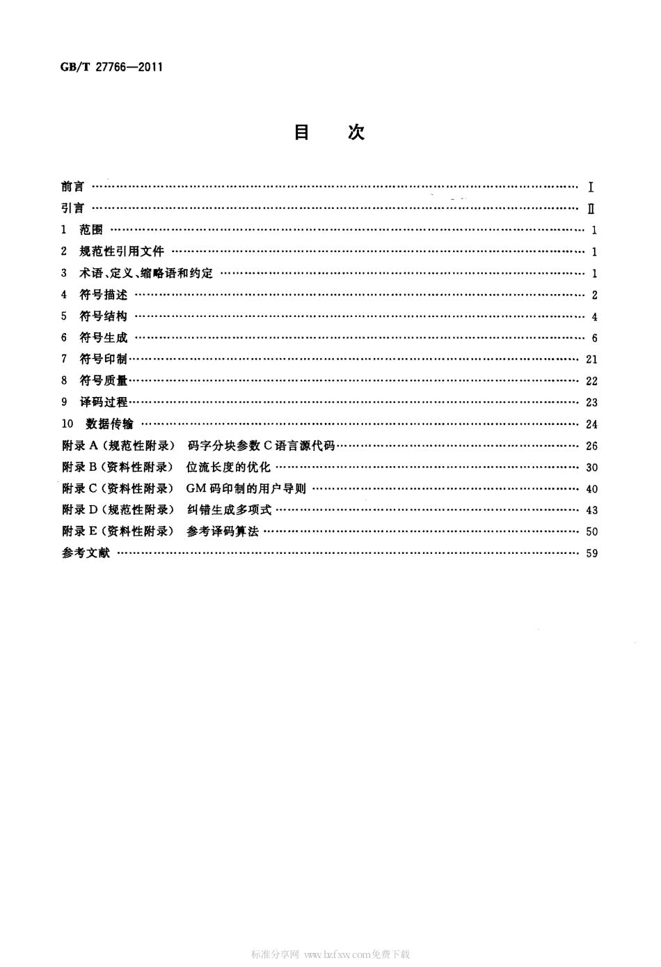 GBT 27766-2011 二维条码 网格矩阵码.pdf_第2页