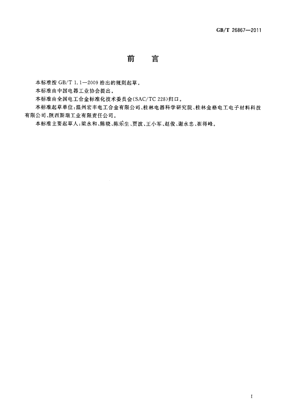 GBT 26867-2011 铜铬电触头技术条件.pdf_第2页