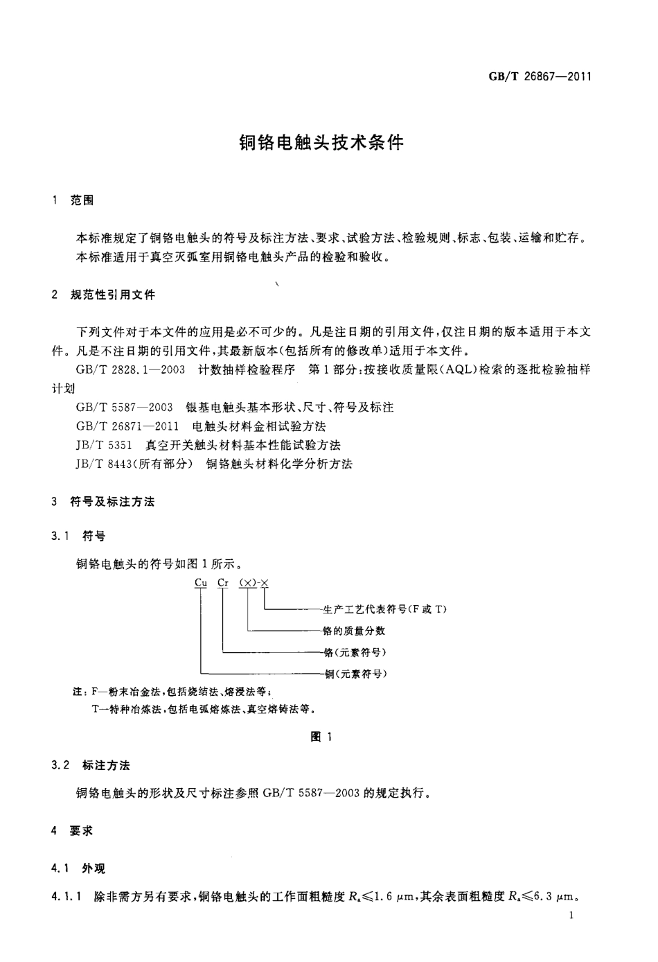 GBT 26867-2011 铜铬电触头技术条件.pdf_第3页