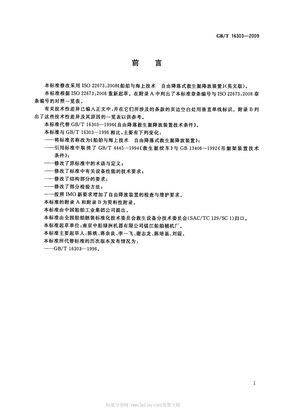 GBT 16303-2009 船舶与海上技术 自由降落式救生艇降放装置.pdf_第2页