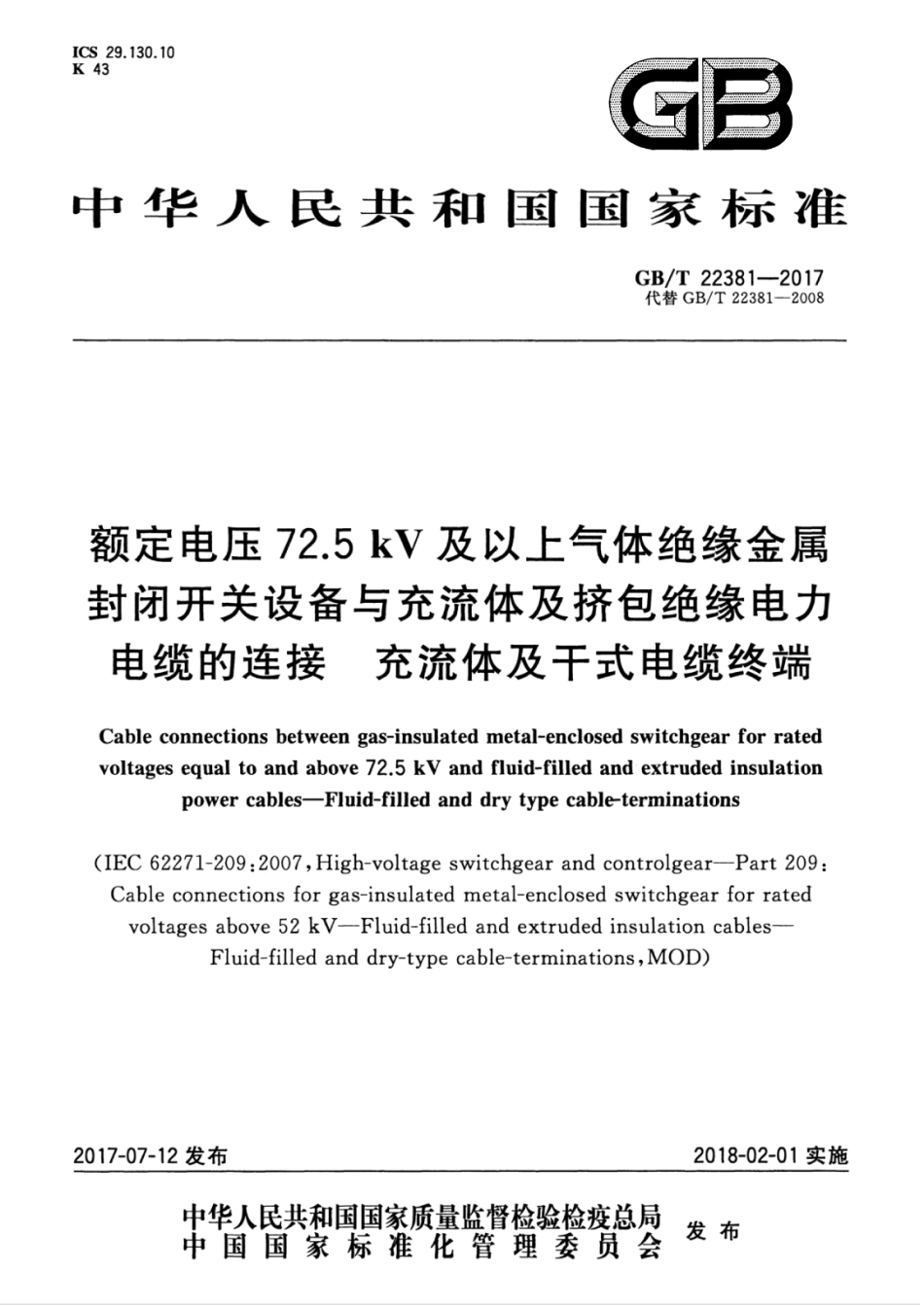 GBT 22381-2017 额定电压72.5 kV及以上气体绝缘金属封闭开关设备与充流体及挤包绝缘电力电缆的连接 充流体及干式电缆终端.pdf_第1页