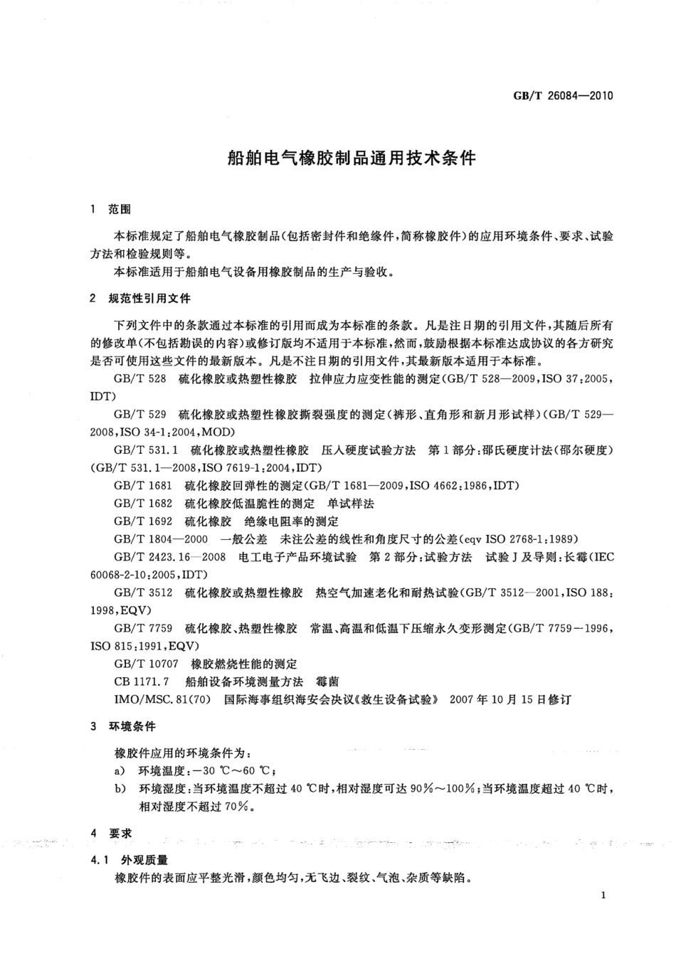 GBT 26084-2010 船舶电气橡胶制品通用技术条件.pdf_第3页