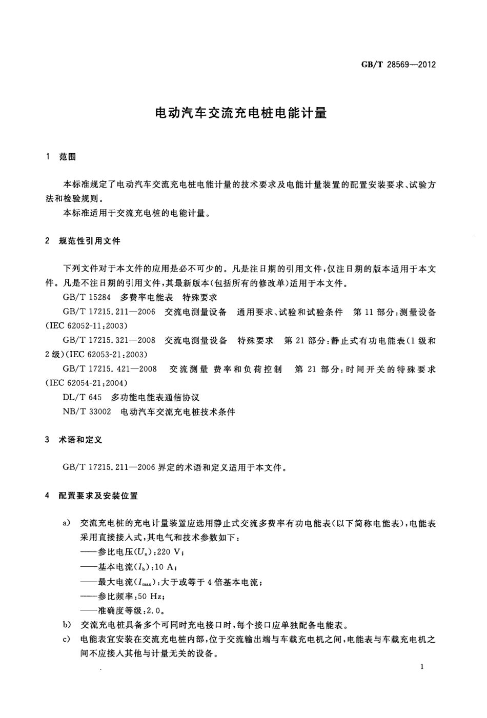 GBT 28569-2012 电动汽车交流充电桩电能计量.pdf_第3页