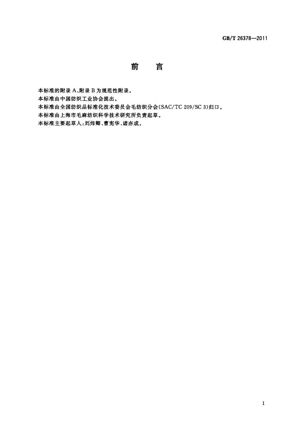 GBT 26378-2011 粗梳毛织品.pdf_第2页