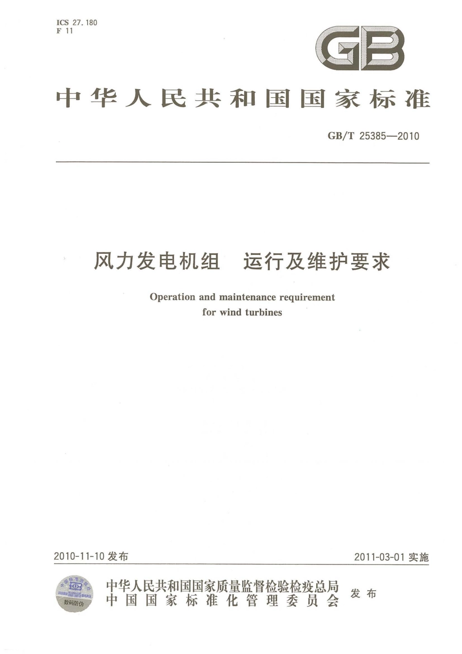 GBT 25385-2010 风力发电机组 运行及维护要求.pdf_第1页