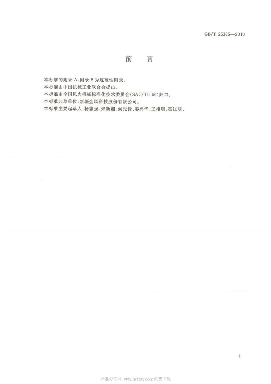 GBT 25385-2010 风力发电机组 运行及维护要求.pdf_第2页