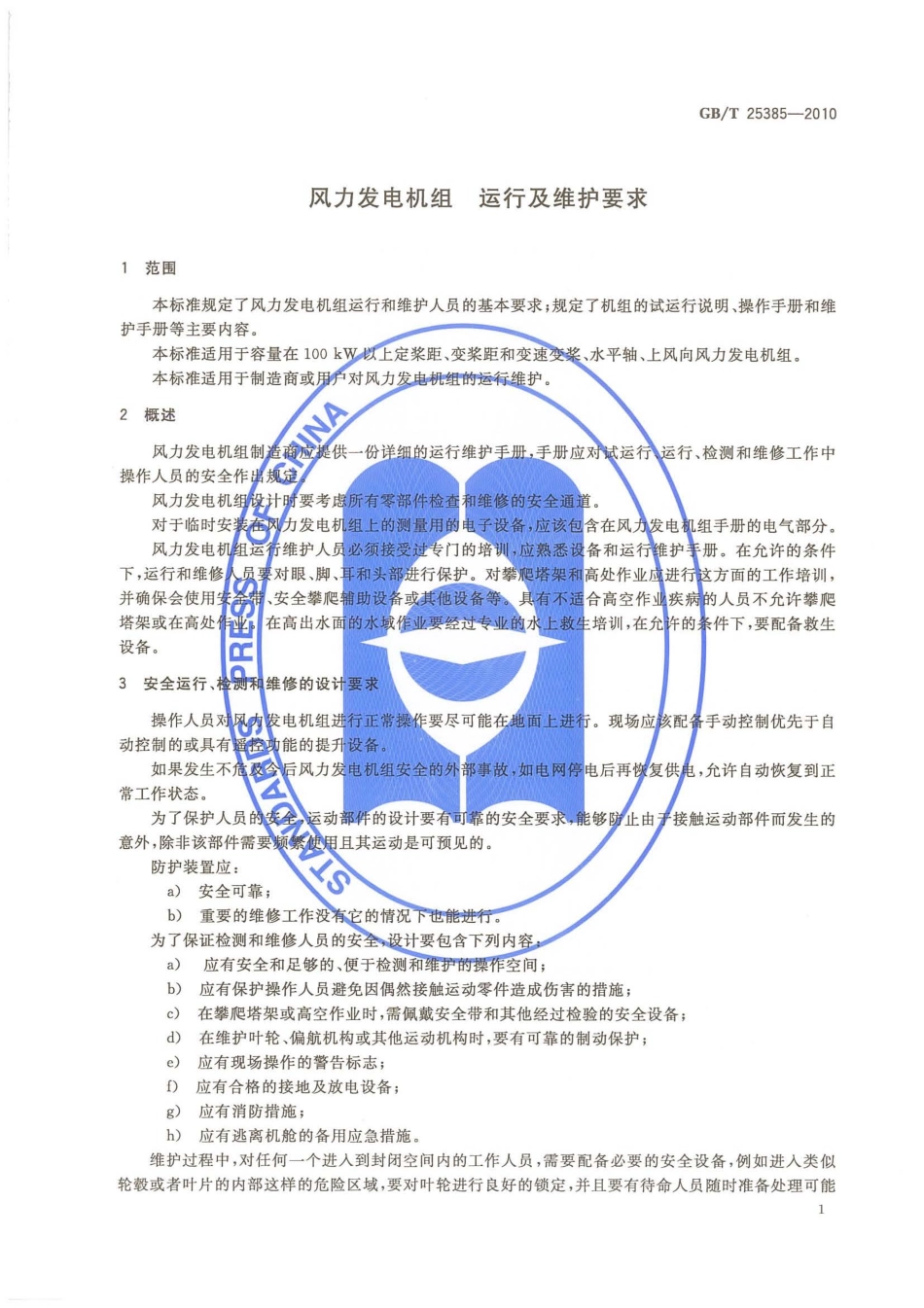 GBT 25385-2010 风力发电机组 运行及维护要求.pdf_第3页