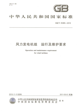 GBT 25385-2010 风力发电机组 运行及维护要求.pdf