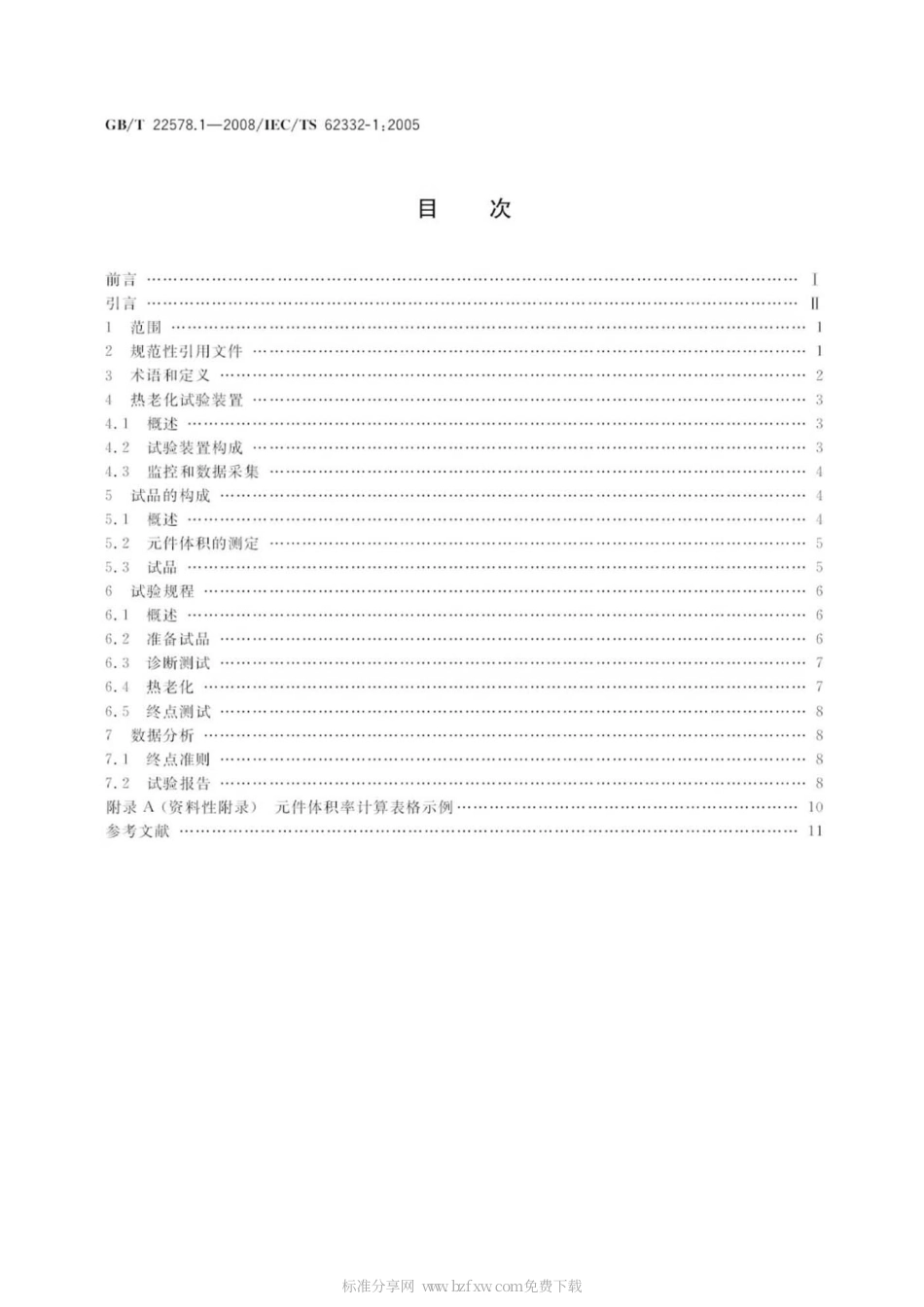 GBT 22578.1-2008 电气绝缘系统(EIS) 液体和固体组件的热评定 第1部分：通用要求.pdf_第2页