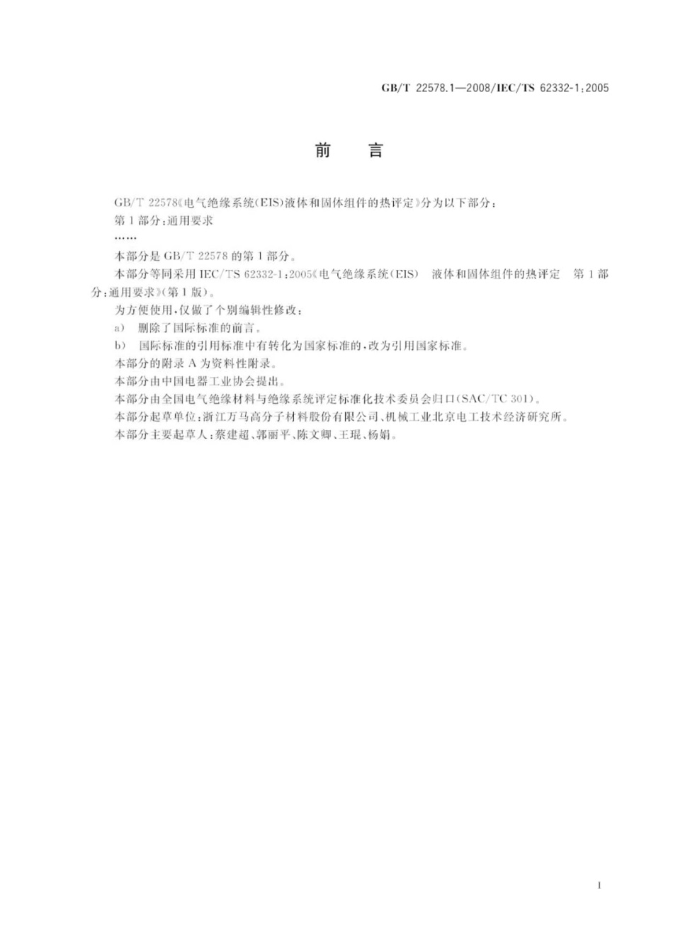 GBT 22578.1-2008 电气绝缘系统(EIS) 液体和固体组件的热评定 第1部分：通用要求.pdf_第3页