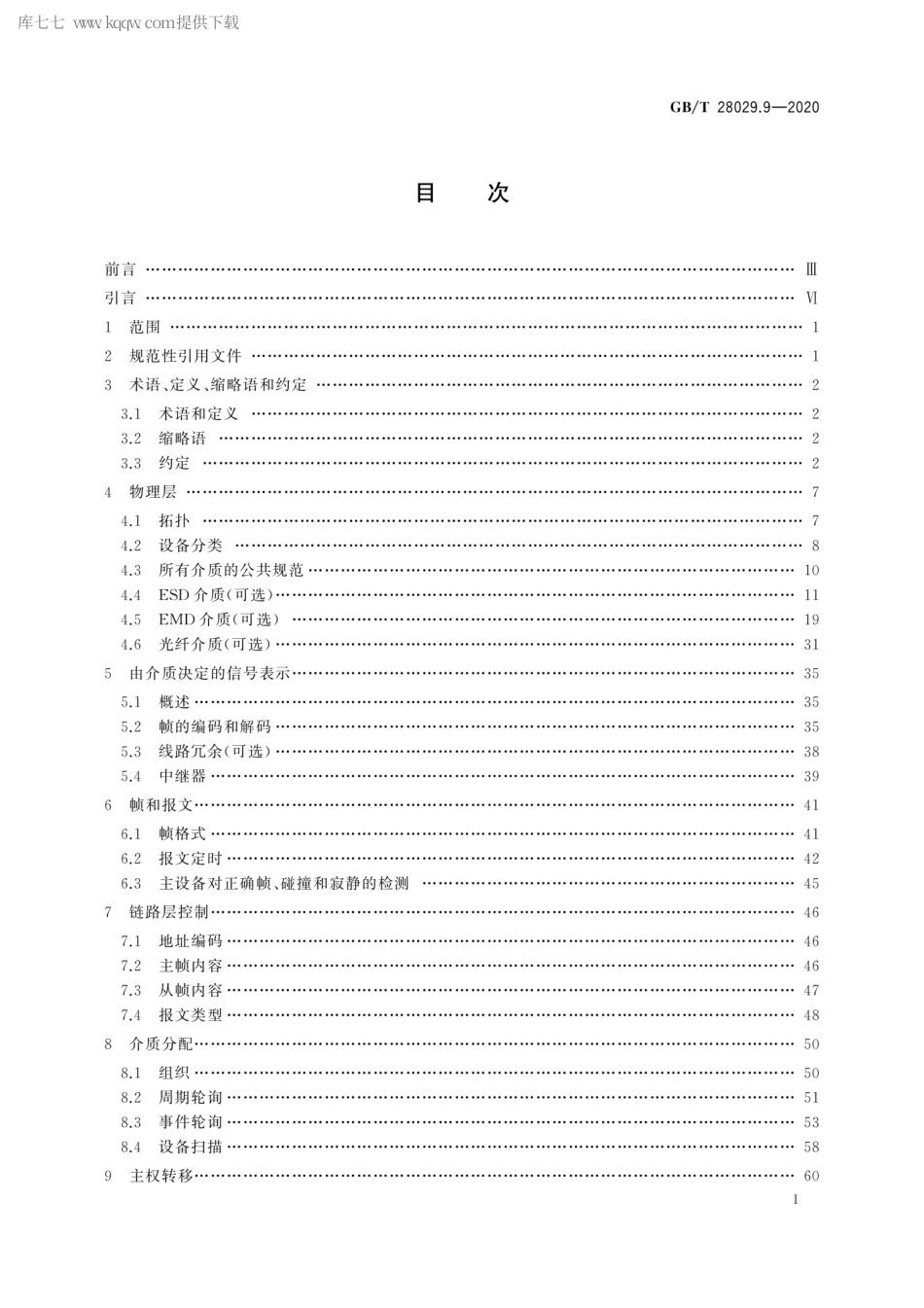 GBT 28029.9-2020 轨道交通电子设备 列车通信网络（TCN） 第3-1部分：多功能车辆总线(MVB).pdf_第3页