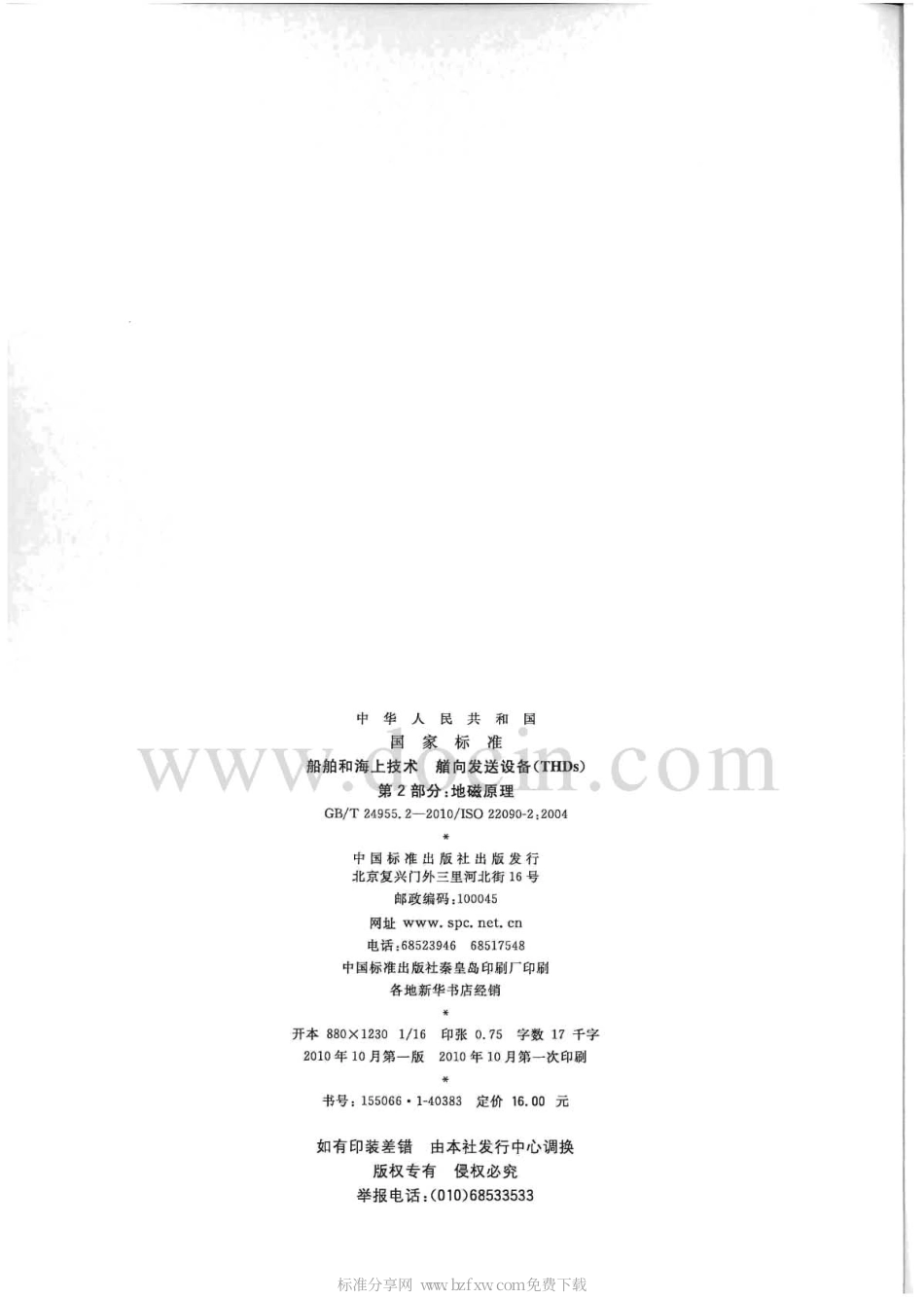 GBT 24955.2-2010 船舶和海上技术 艏向发送设备(THDs) 第2部分：地磁原理.pdf_第2页