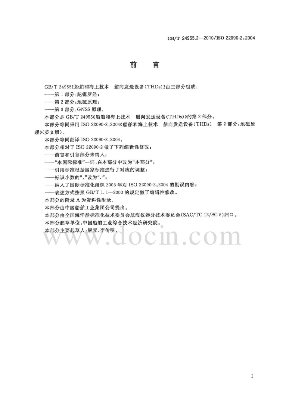 GBT 24955.2-2010 船舶和海上技术 艏向发送设备(THDs) 第2部分：地磁原理.pdf_第3页