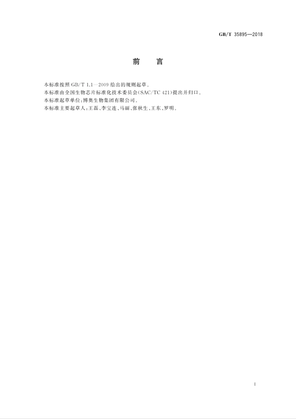 GBT 35895-2018 微阵列生物芯片反应仪技术要求.pdf_第3页