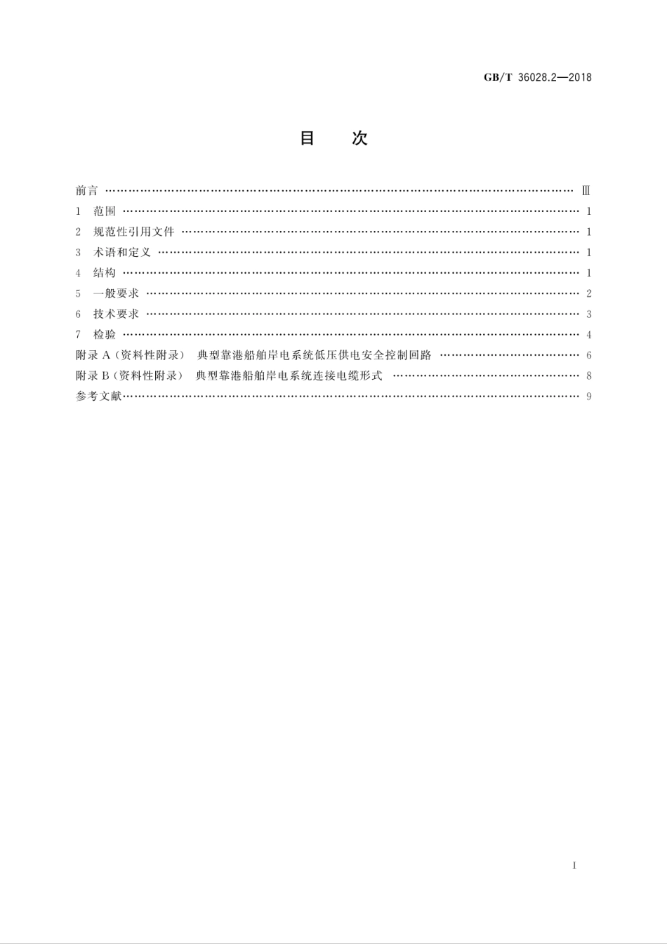 GBT 36028.2-2018 靠港船舶岸电系统技术条件 第2部分：低压供电.pdf_第3页