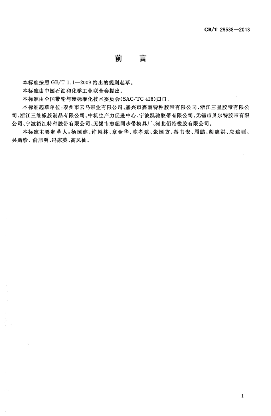 GBT 29538-2013 家电用多楔带.pdf_第2页